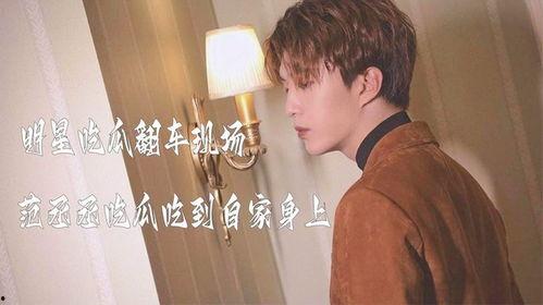 吃瓜直播范丞丞视频,揭秘娱乐圈幕后故事